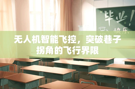 无人机智能飞控，突破巷子拐角的飞行界限