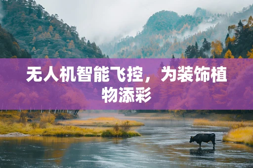 无人机智能飞控，为装饰植物添彩