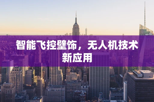 智能飞控壁饰，无人机技术新应用