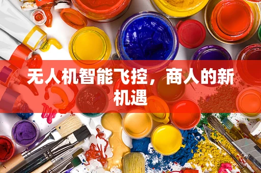 无人机智能飞控，商人的新机遇