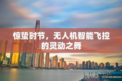 惊蛰时节，无人机智能飞控的灵动之舞