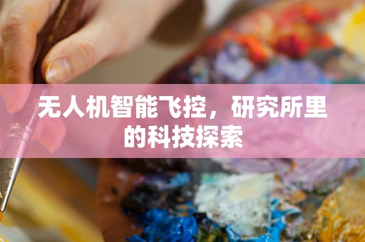 无人机智能飞控，研究所里的科技探索