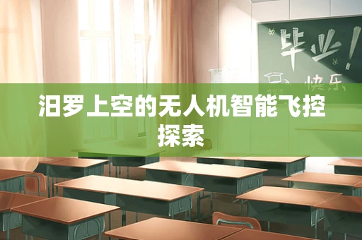 汨罗上空的无人机智能飞控探索