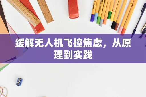 缓解无人机飞控焦虑，从原理到实践
