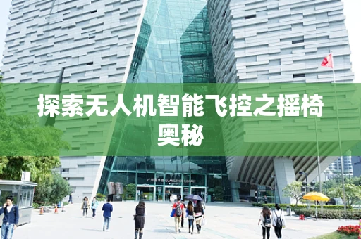 探索无人机智能飞控之摇椅奥秘