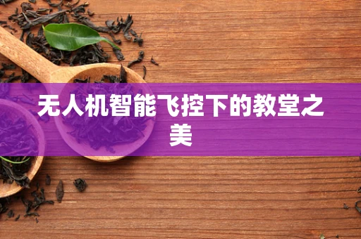 无人机智能飞控下的教堂之美