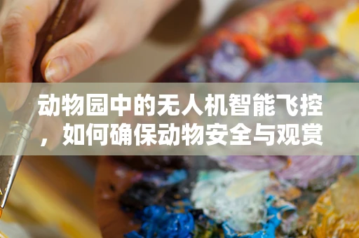 动物园中的无人机智能飞控，如何确保动物安全与观赏体验？