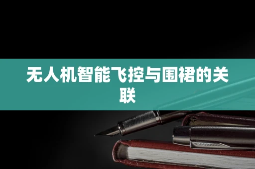 无人机智能飞控与围裙的关联