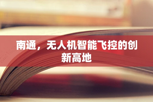 南通，无人机智能飞控的创新高地