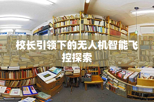 校长引领下的无人机智能飞控探索
