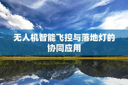无人机智能飞控与落地灯的协同应用