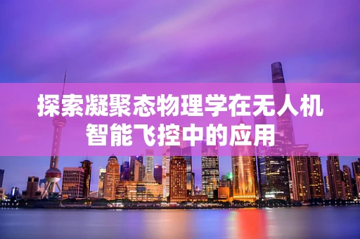 探索凝聚态物理学在无人机智能飞控中的应用