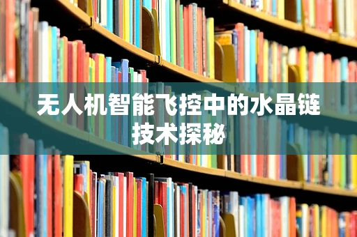 无人机智能飞控中的水晶链技术探秘
