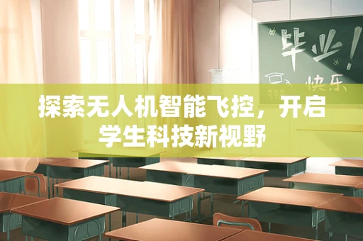 探索无人机智能飞控，开启学生科技新视野
