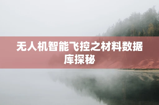 无人机智能飞控之材料数据库探秘