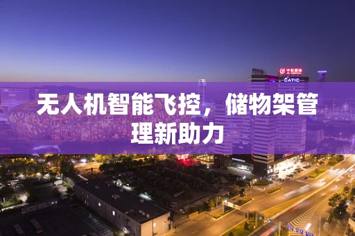 无人机智能飞控，储物架管理新助力