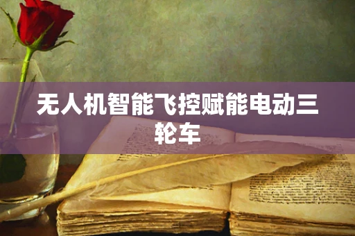 无人机智能飞控赋能电动三轮车