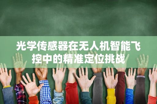 光学传感器在无人机智能飞控中的精准定位挑战