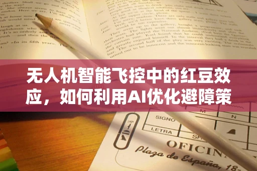无人机智能飞控中的红豆效应，如何利用AI优化避障策略？