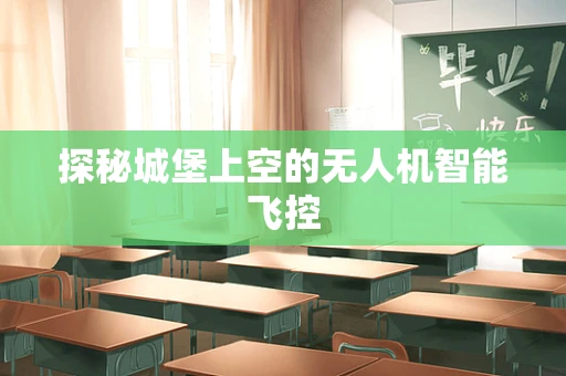 探秘城堡上空的无人机智能飞控