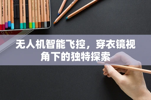 无人机智能飞控，穿衣镜视角下的独特探索