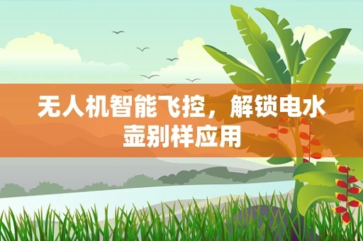 无人机智能飞控，解锁电水壶别样应用