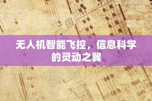 无人机智能飞控，信息科学的灵动之翼