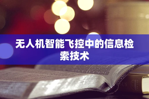 无人机智能飞控中的信息检索技术